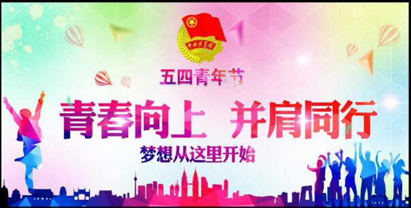 五四青年節(jié)——青春永遠(yuǎn)，你好未來！