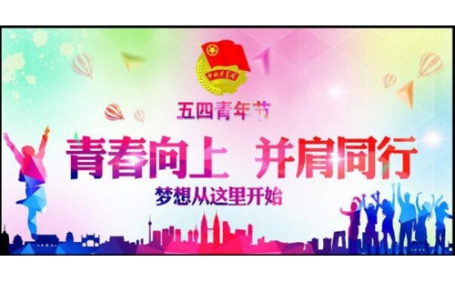 五四青年節(jié)——青春永遠，你好未來！
