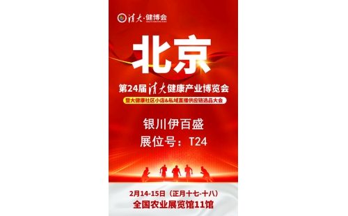 銀川伊百盛勇闖2025第二十四屆健康產業(yè)博覽會，為健康產業(yè) “寧” 聚新力量