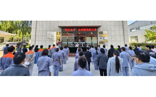 以高安全水平保障高質(zhì)量發(fā)展，以高質(zhì)量成效賦能行穩(wěn)致遠(yuǎn)——公司隆重召開(kāi)“雙安全月”總結(jié)暨表彰大會(huì)