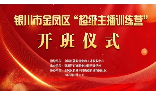“超級主播訓練營”火熱開班 為創(chuàng)業(yè)就業(yè)注入新動能——讓寧夏土特優(yōu)品搭上直播快車