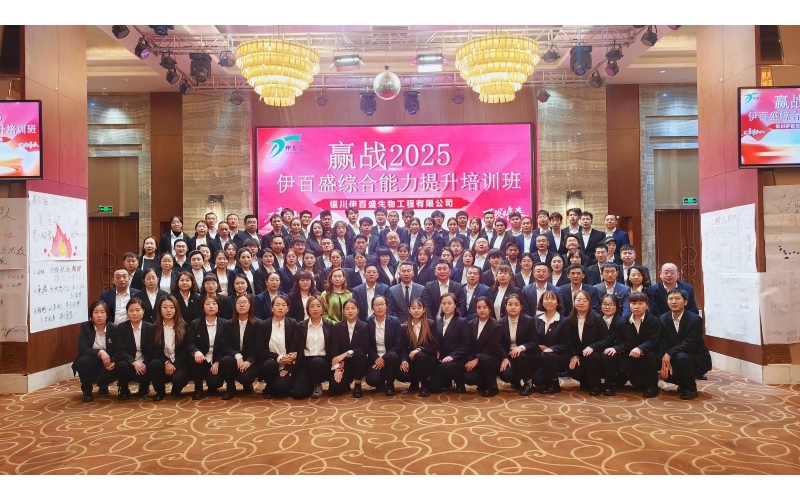 賦能成長(zhǎng) 贏(yíng)戰(zhàn)2025——伊百盛年度培訓(xùn)活動(dòng)紀(jì)實(shí)